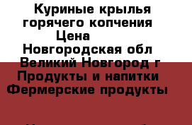 Куриные крылья горячего копчения › Цена ­ 399 - Новгородская обл., Великий Новгород г. Продукты и напитки » Фермерские продукты   . Новгородская обл.,Великий Новгород г.